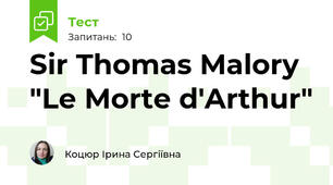 Sir Thomas Malory "Le Morte d'Arthur"
