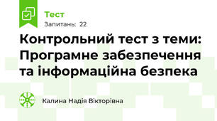 Контрольний тест з теми: Програмне забезпечення та інформаційна безпека