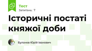 Історичні постаті княжої доби