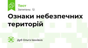 Ознаки небезпечних територій