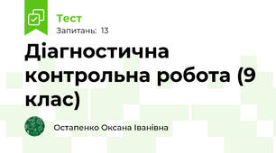 Діагностична контрольна робота (9 клас)