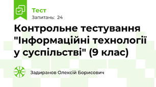 Контрольне тестування "Інформаційні технології у суспільстві" (9 клас)