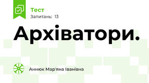 Архіватори.
