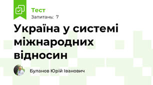 Україна у системі міжнародних відносин