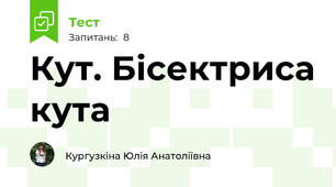 Кут. Бісектриса кута