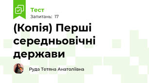 (Копія) Перші середньовічні держави