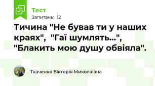 Тичина "Не бував ти у наших краях",  "Гаї шумлять...", "Блакить мою душу обвіяла".