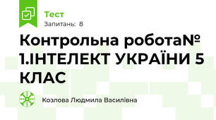 Контрольна робота№ 1.ІНТЕЛЕКТ УКРАЇНИ 5 КЛАС