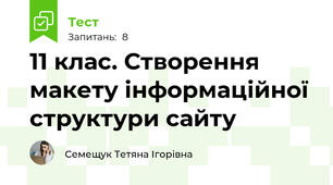 11 клас. Створення макету інформаційної структури сайту