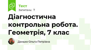 Діагностична контрольна робота. Геометрія, 7 клас