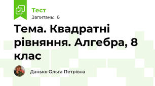 Тема. Квадратні рівняння. Алгебра, 8 клас