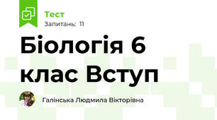 Біологія 6 клас Вступ