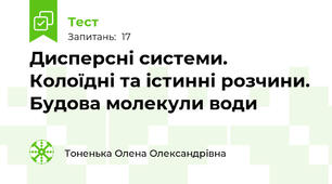 Дисперсні системи. Колоїдні та істинні розчини. Будова молекули води