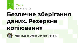  Безпечне зберігання даних. Резервне копіювання