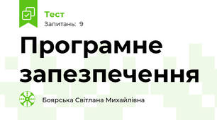 Програмне запезпечення