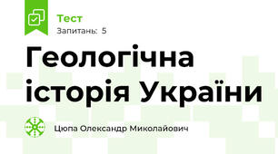 Геологічна історія України