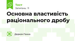Основна властивість раціонального дробу