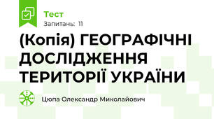 (Копія) ГЕОГРАФІЧНІ ДОСЛІДЖЕННЯ ТЕРИТОРІЇ УКРАЇНИ