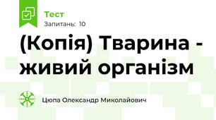 (Копія) Тварина - живий організм