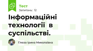 Інформаційні технології  в суспільстві. 