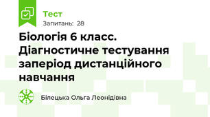 Біологія 6 класс. Діагностичне тестування заперіод дистанційного навчання