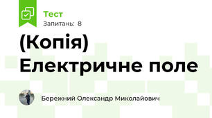 (Копія) Електричне поле