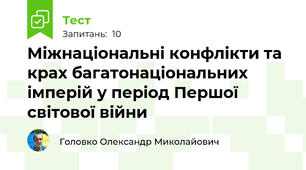 Міжнаціональні конфлікти та крах багатонаціональних імперій у період Першої світової війни