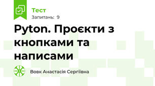 Pyton. Проєкти з кнопками та написами