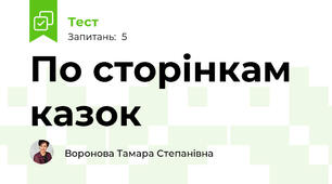 По сторінкам казок 