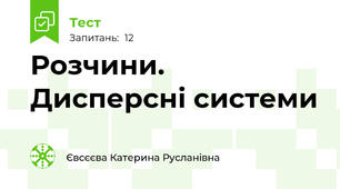 Розчини. Дисперсні системи