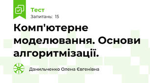 Комп'ютерне моделювання. Основи алгоритмізації.