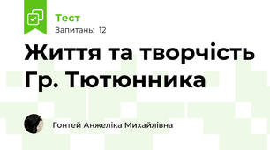 Життя та творчість Гр. Тютюнника