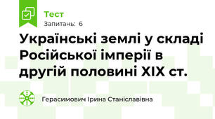 Українські землі у складі Російської імперії в другій половині ХІХ ст.