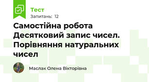 Самостійна робота Десятковий запис чисел. Порівняння натуральних чисел