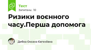 Ризики воєнного часу.Перша допомога