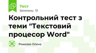 Контрольний тест з теми "Текстовий процесор Word"
