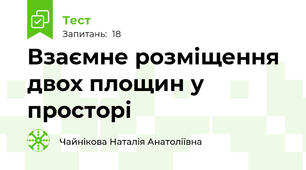 Взаємне розміщення двох площин у просторі