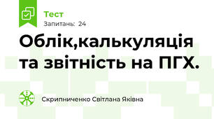 Облік,калькуляція та звітність на ПГХ.