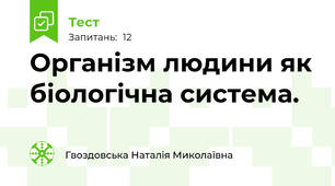 Організм людини як біологічна система.