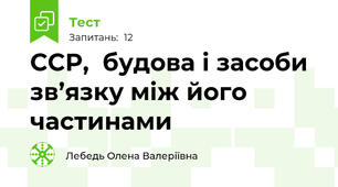 ССР,  будова і засоби зв’язку між його частинами