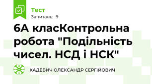 6А класКонтрольна робота "Подільність чисел. НСД і НСК" 