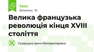Велика французька революція кінця XVIII століття