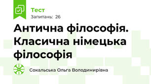 Антична філософія. Класична німецька філософія
