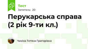 Перукарська справа (2 рік 9-ти кл.)
