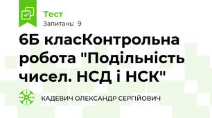 6Б класКонтрольна робота "Подільність чисел. НСД і НСК" 