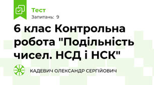 6 клас Контрольна робота "Подільність чисел. НСД і НСК" 