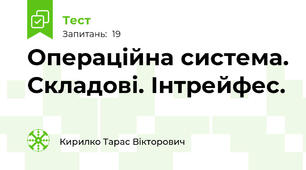 Операційна система. Складові. Інтрейфес.