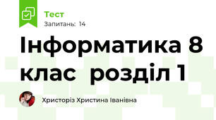 Інформатика 8 клас  розділ 1