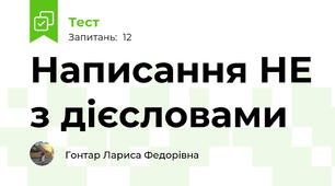 Написання НЕ з дієсловами