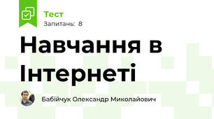 Навчання в Інтернеті